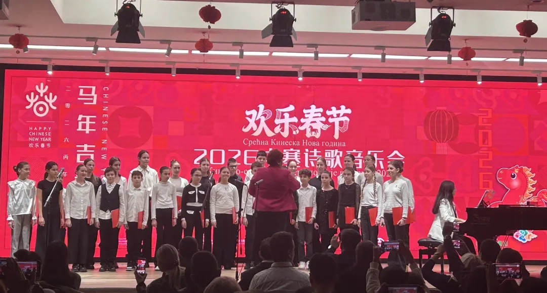 塞尔维亚贝尔格莱德孔子学院与贝尔格莱德中国文化中心、塞尔维亚“音乐与文字”协会联合举办“欢乐春节·2026中塞诗歌音乐会” 图片