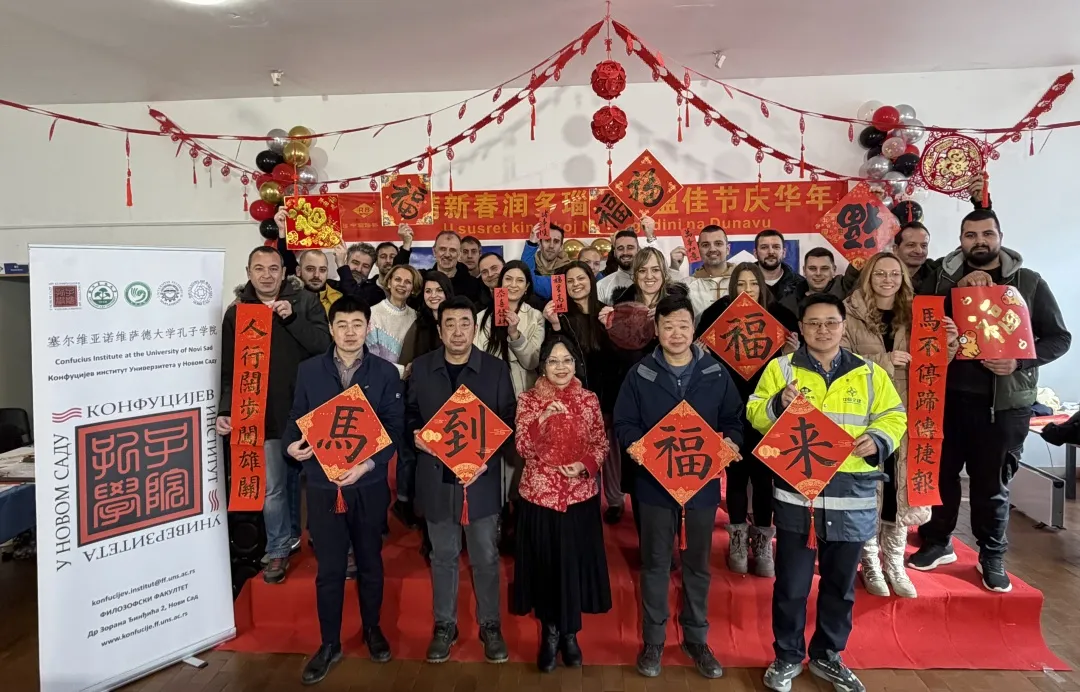 塞尔维亚诺维萨德大学孔子学院与中国路桥工程有限责任公司联合举办马年新春文化活动,并参加中国中央广播电视总台“春晚序曲·全球看春晚”塞尔维亚专场活动等 图片