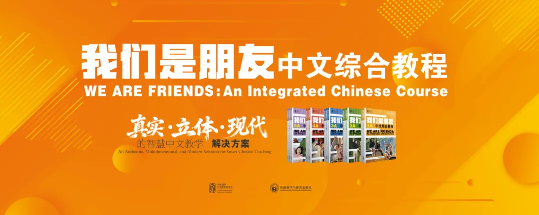 《我们是朋友:中文综合教程》在世界中文大会重磅发布! 图片