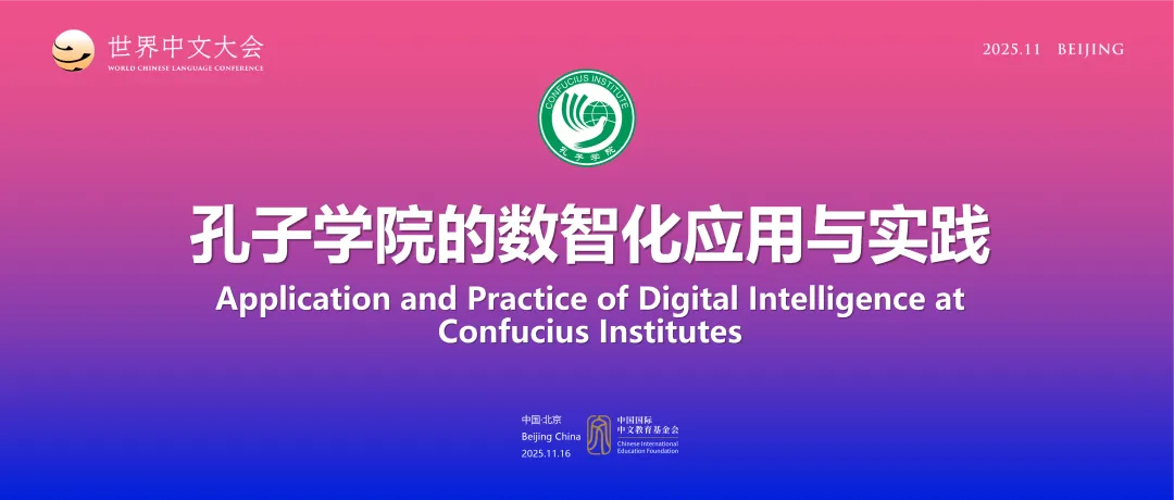 2025世界中文大会“孔子学院的数智化应用与实践”平行会议成功举办 图片