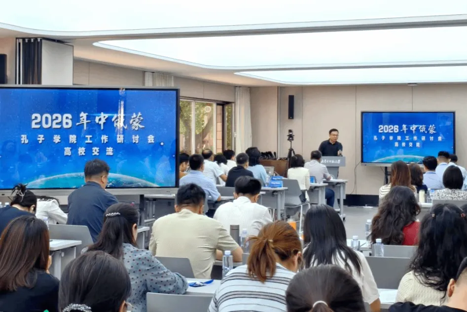 俄罗斯与蒙古多所孔子学院参加中俄蒙孔子学院工作研讨会2 图片