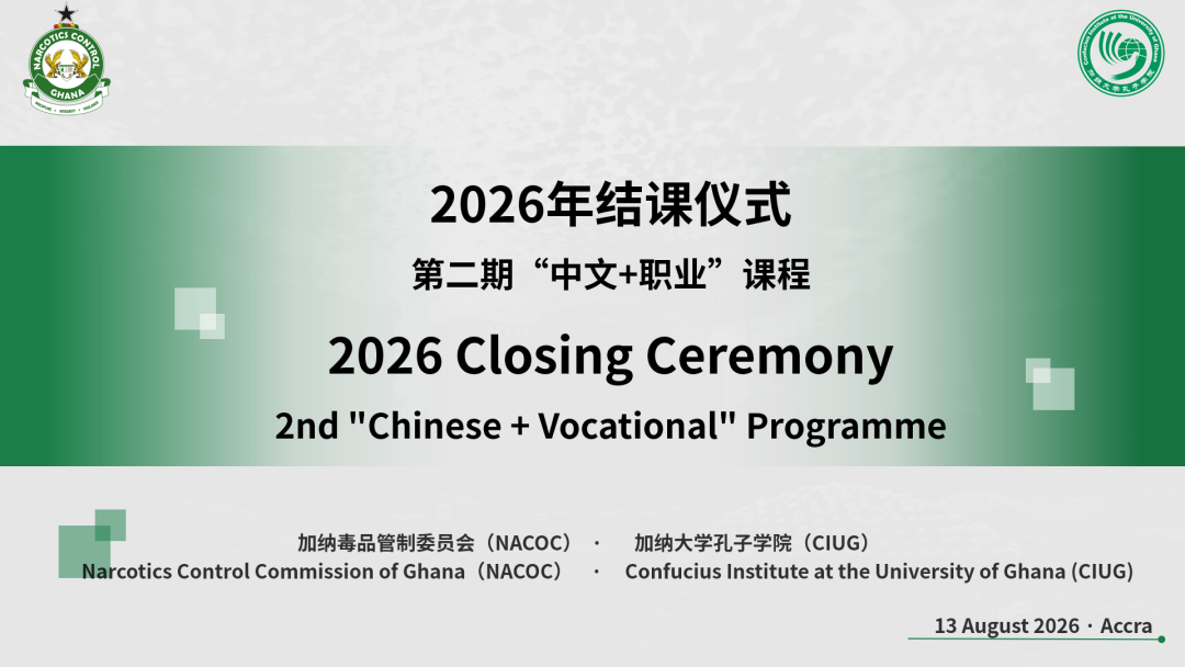 加纳大学孔子学院举办加纳毒品管制委员会第二期“中文+职业”培训课程结业仪式1 图片